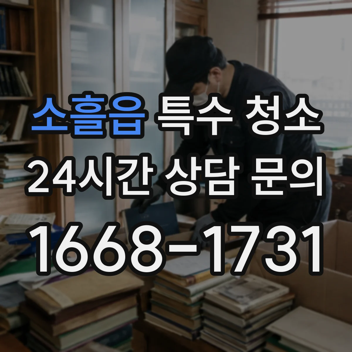 소흘읍 특수 청소