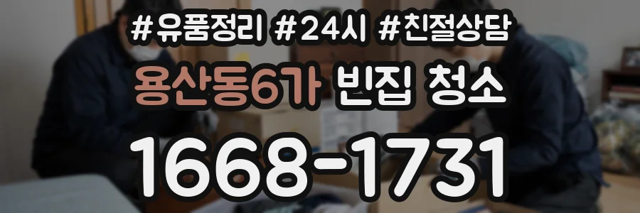용산동6가 빈집 청소