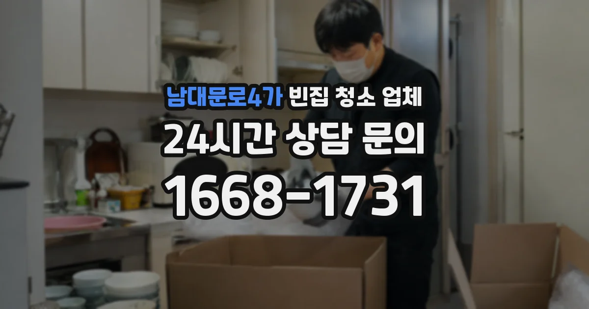 남대문로4가 빈집 청소 업체