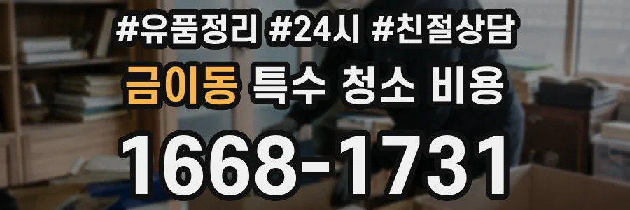 금이동 특수 청소 비용