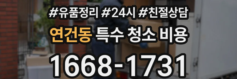 연건동 특수 청소 비용