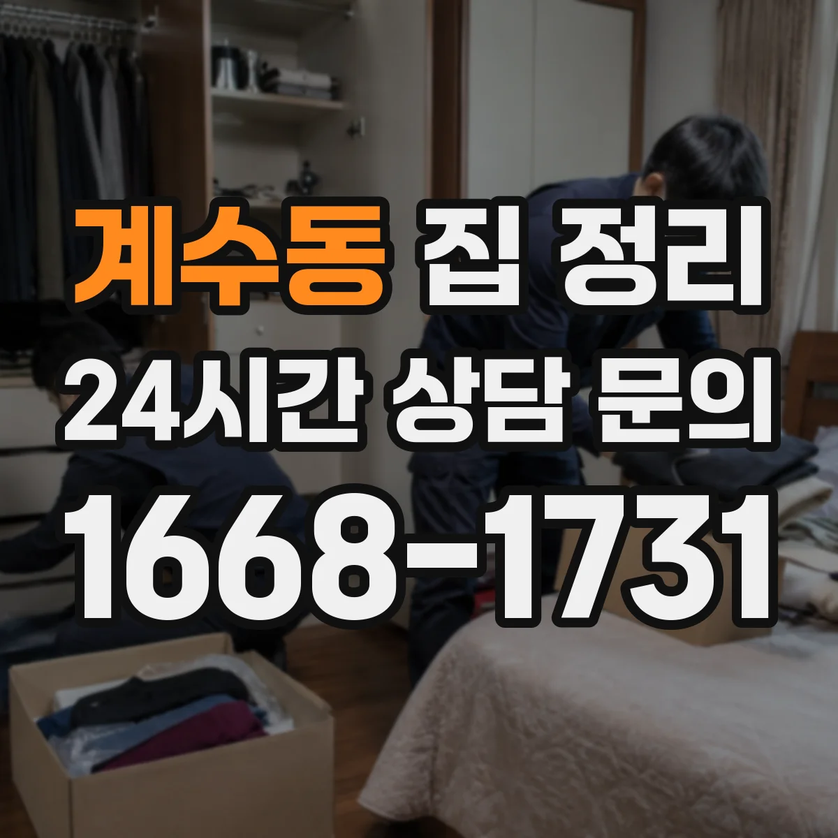 계수동 집 정리
