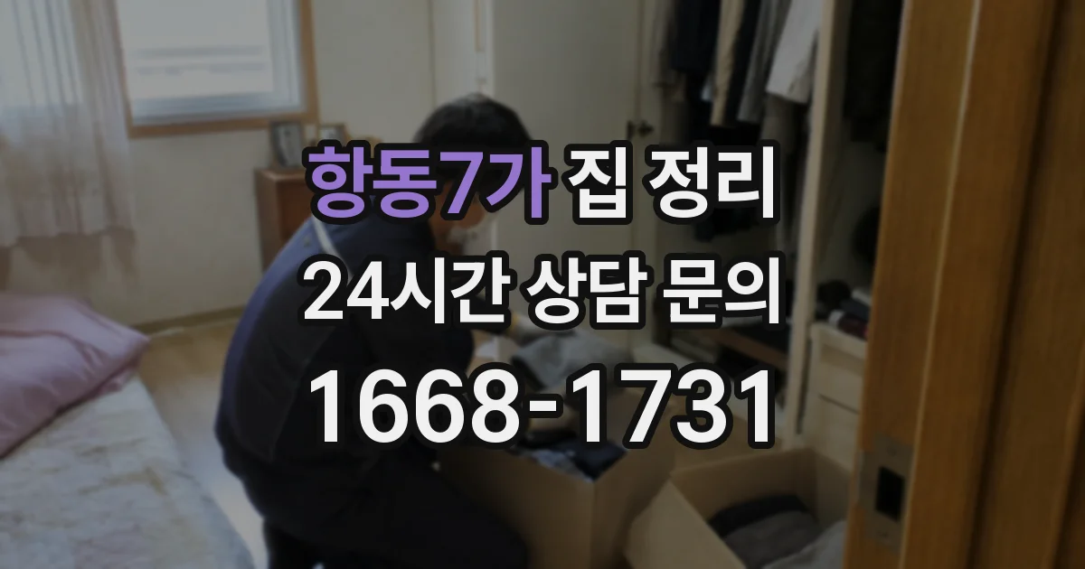항동7가 집 정리