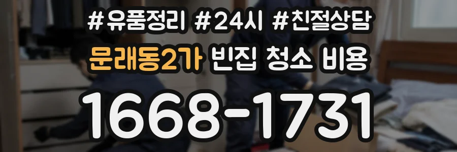 문래동2가 빈집 청소 비용
