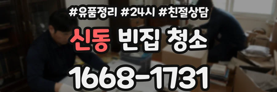 신동 빈집 청소