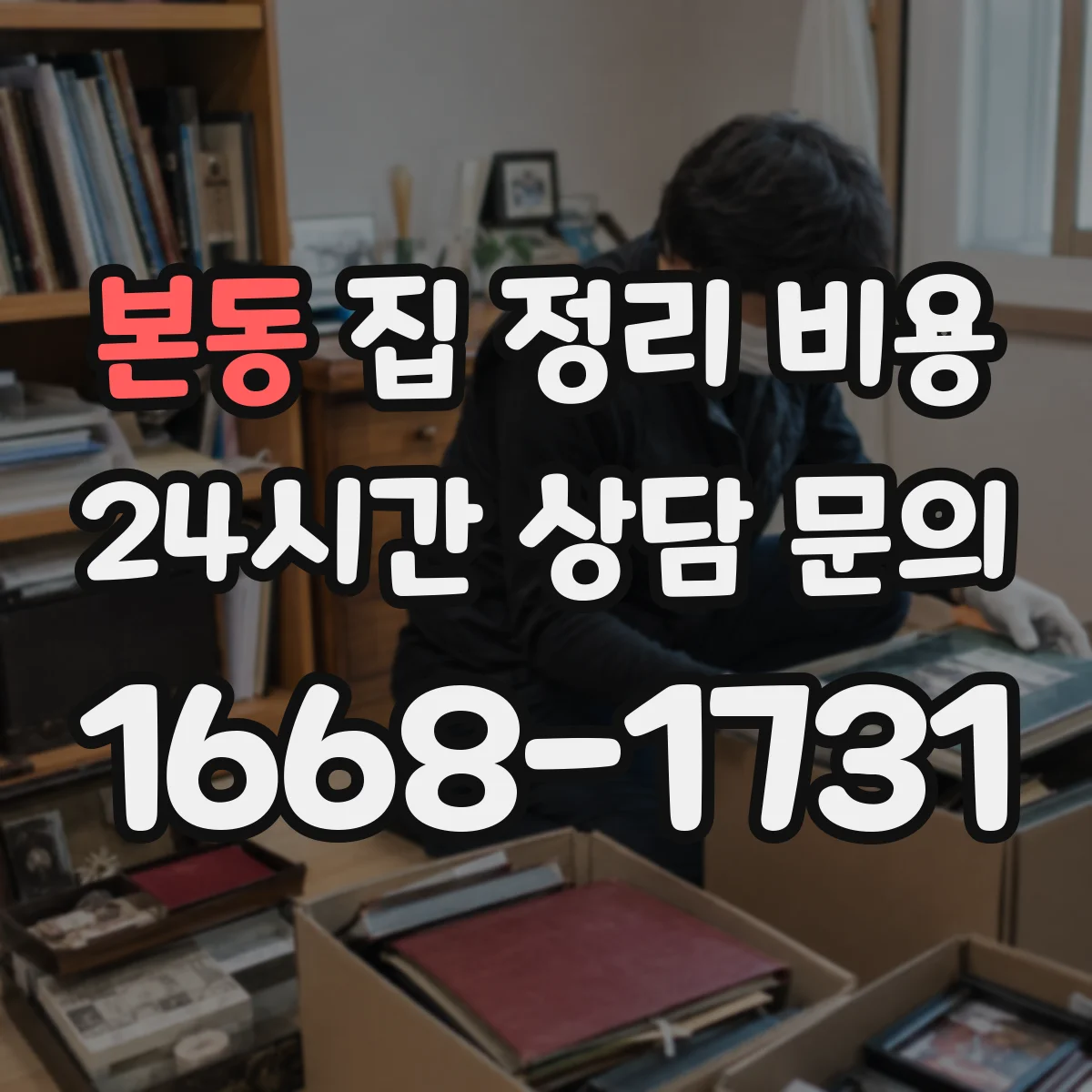 본동 집 정리 비용