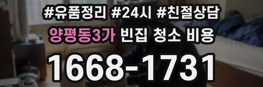 양평동3가 빈집 청소 비용