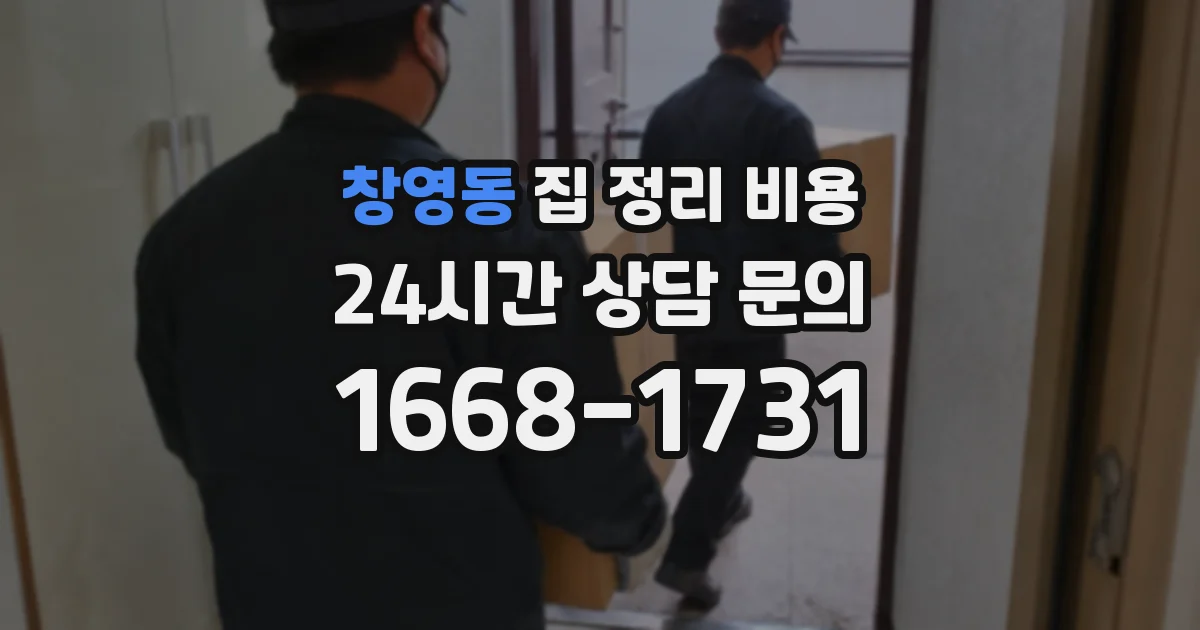 창영동 집 정리 비용