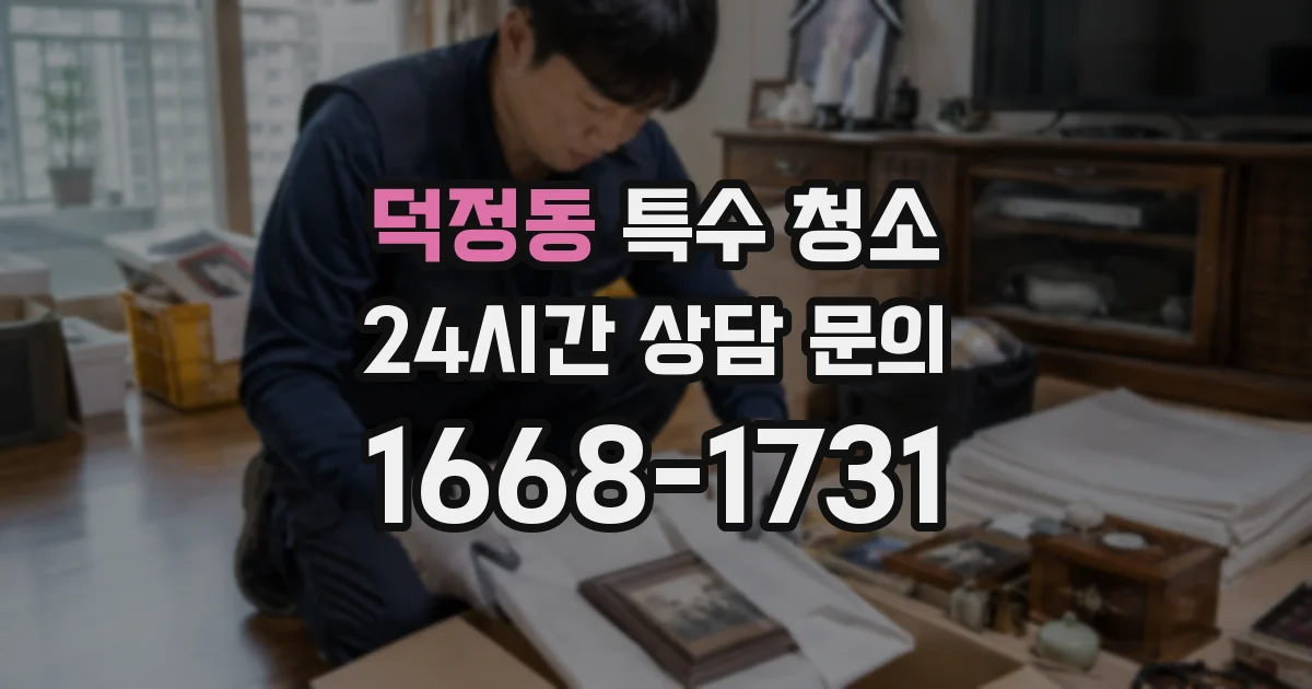 덕정동 특수 청소