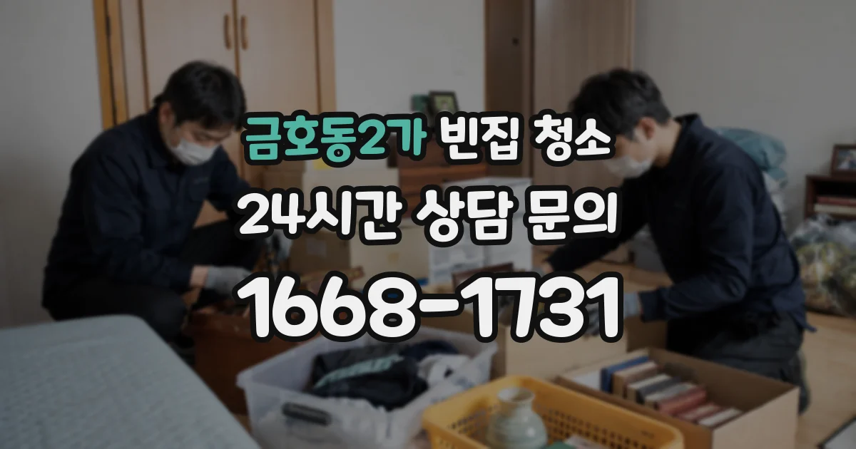 금호동2가 빈집 청소