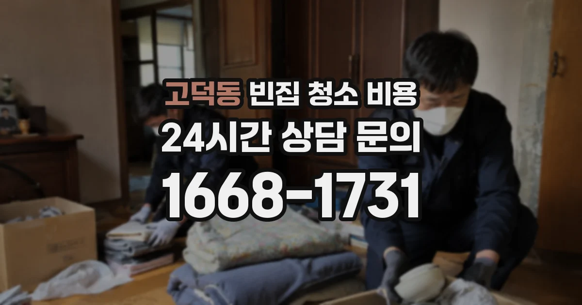 고덕동 빈집 청소 비용