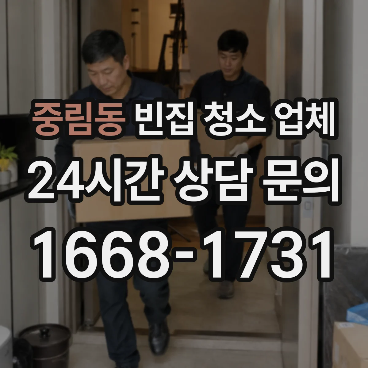 중림동 빈집 청소 업체