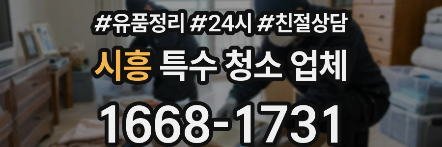 시흥 특수 청소 업체