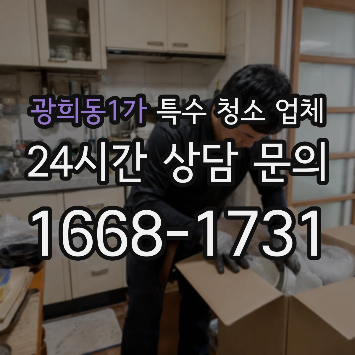 광희동1가 특수 청소 업체
