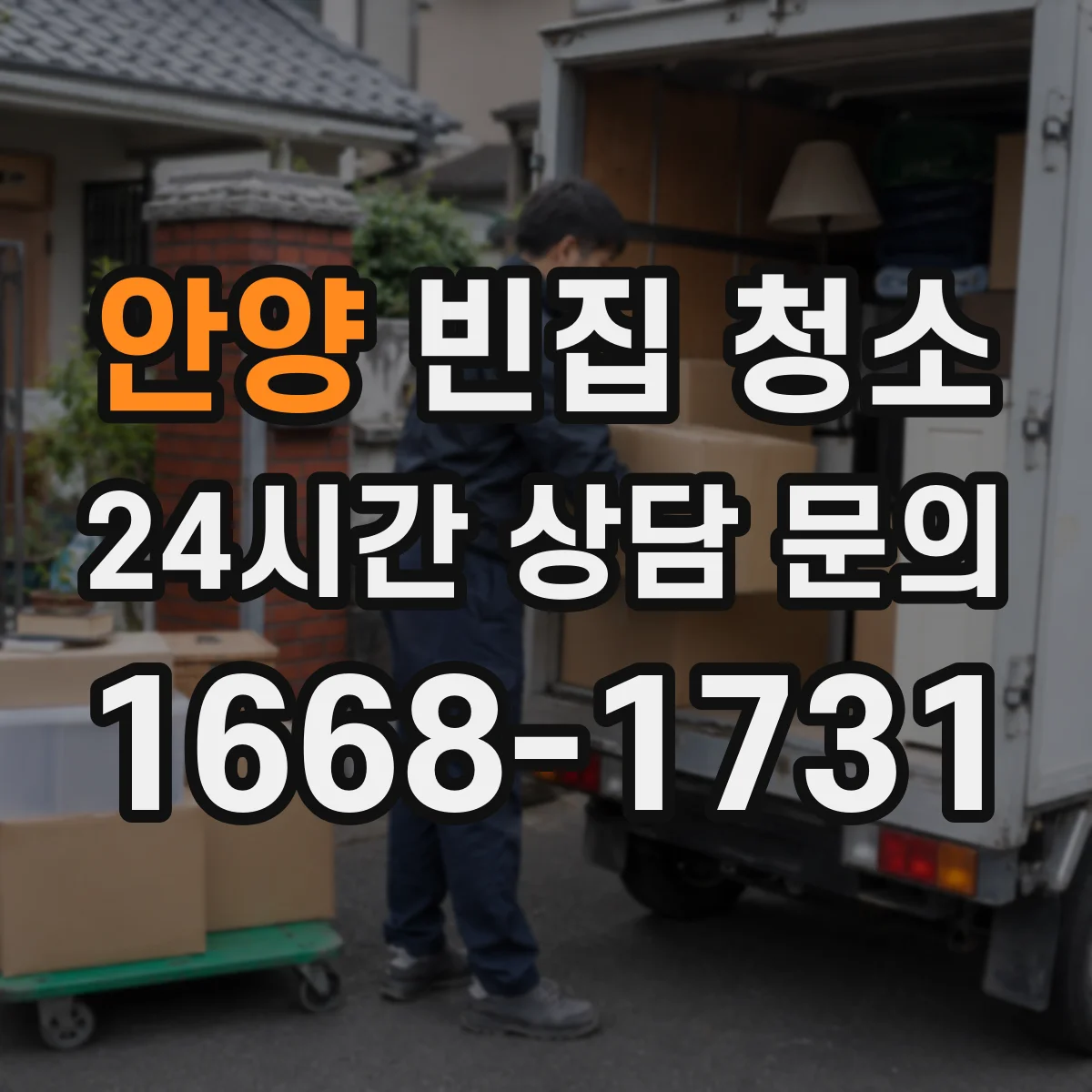 안양 빈집 청소 침구·커튼에 남은 흔적 세탁 처리