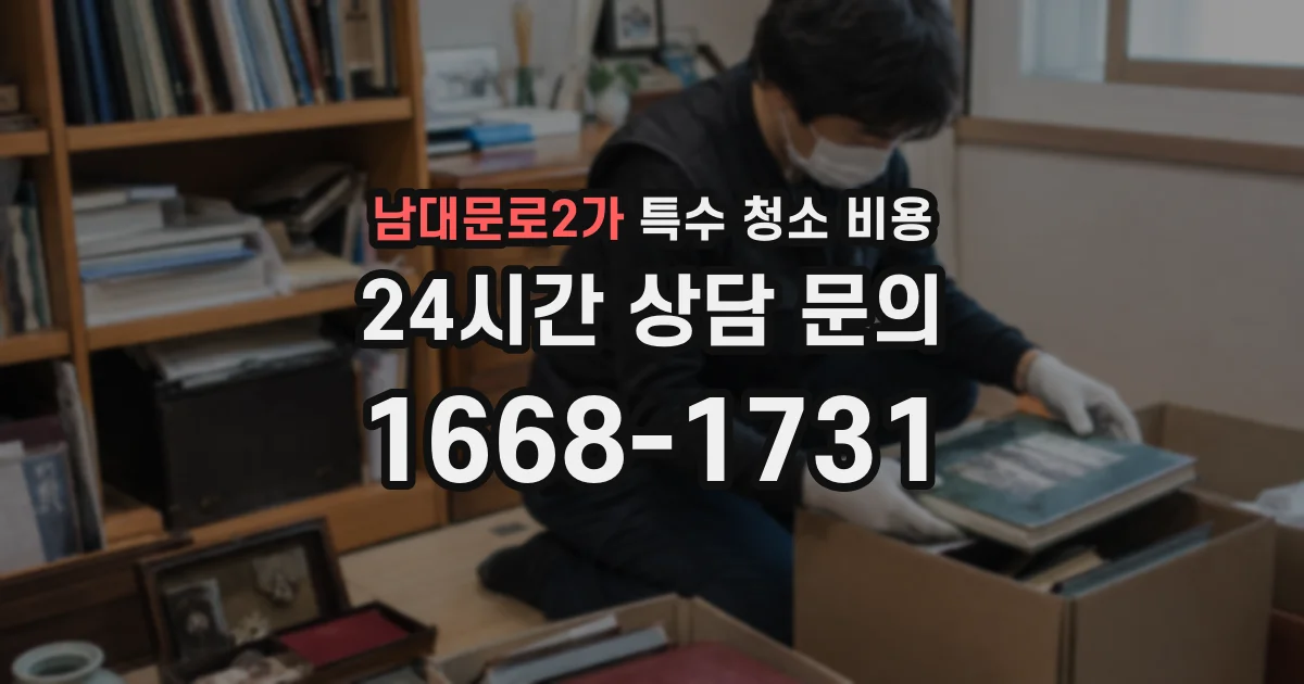 남대문로2가 특수 청소 비용
