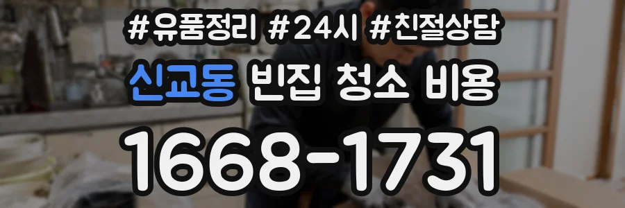 신교동 빈집 청소 비용