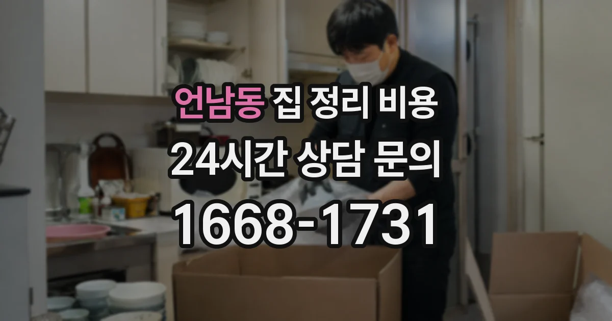 언남동 집 정리 비용