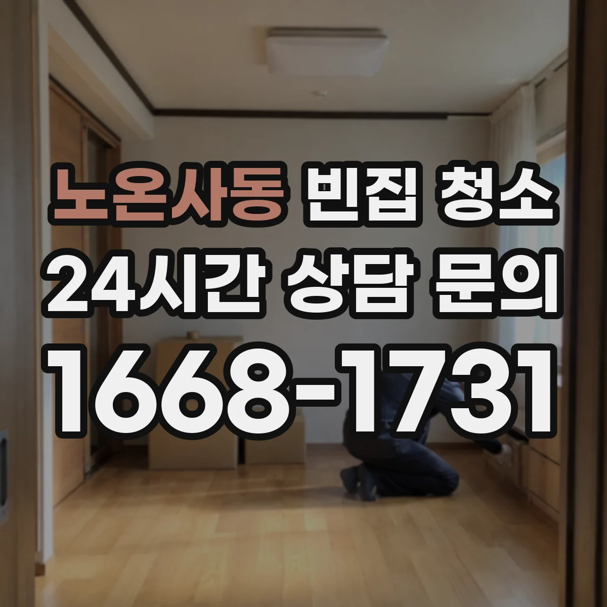 노온사동 빈집 청소
