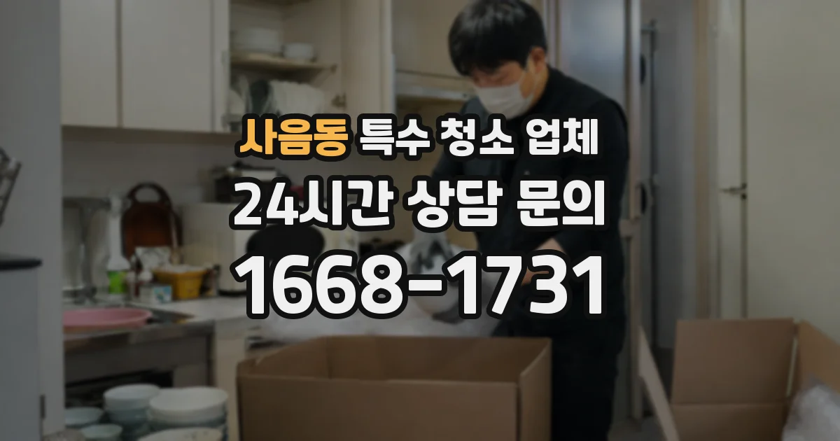 사음동 특수 청소 업체
