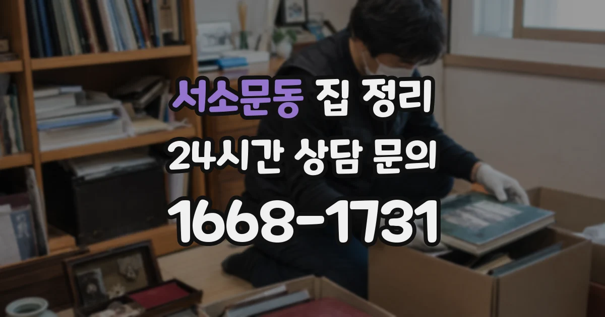 서소문동 집 정리
