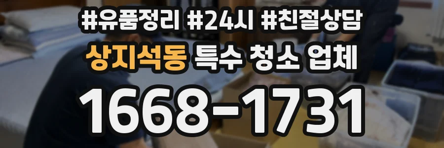 상지석동 특수 청소 업체