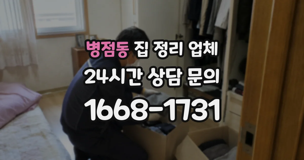 병점동 집 정리 업체