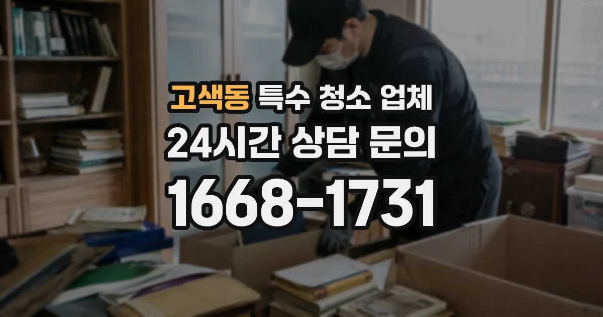 고색동 특수 청소 업체