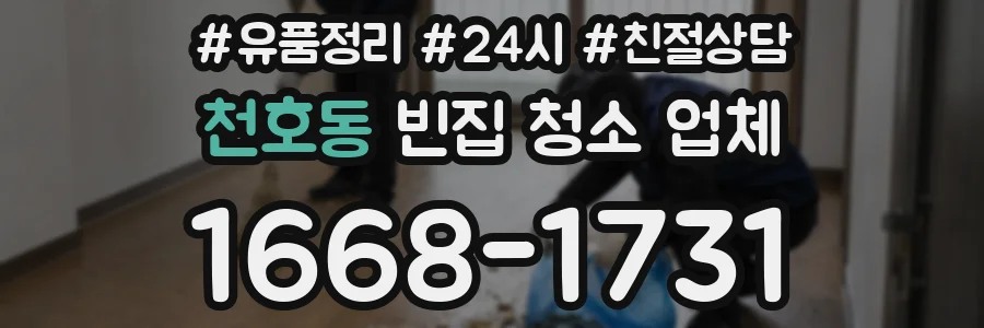 천호동 빈집 청소 업체