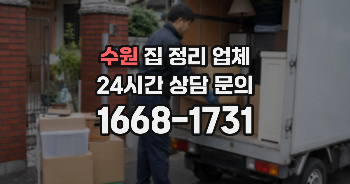 수원 집 정리 업체