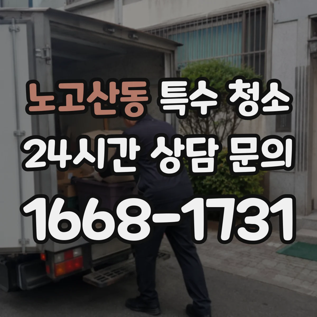 노고산동 특수 청소