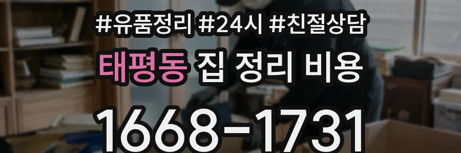 태평동 집 정리 비용