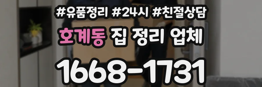 호계동 집 정리 업체