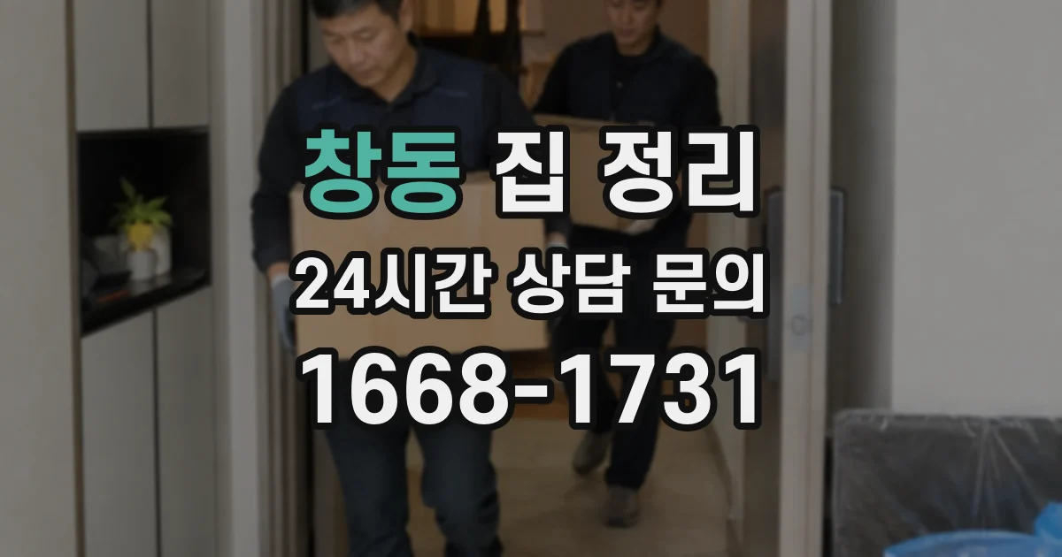창동 집 정리