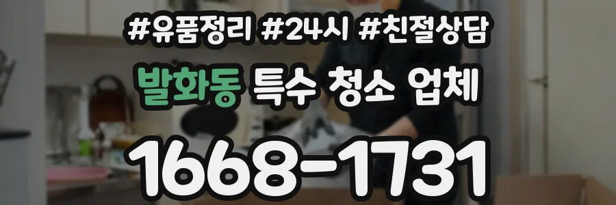 발화동 특수 청소 업체