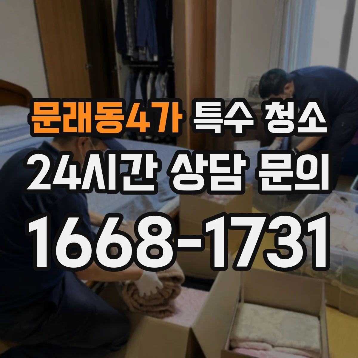 문래동4가 특수 청소