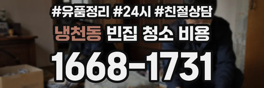 냉천동 빈집 청소 비용
