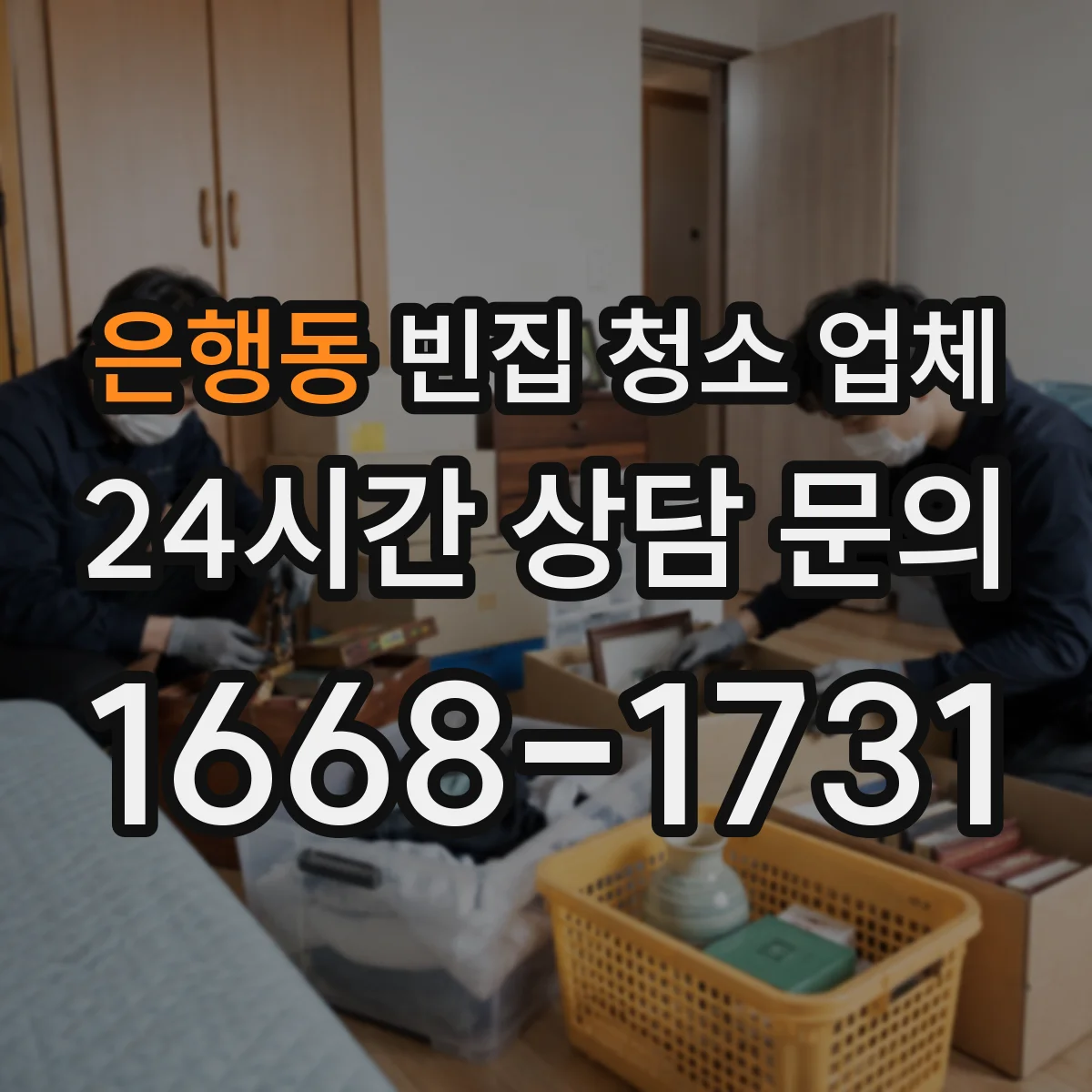 은행동 빈집 청소 업체