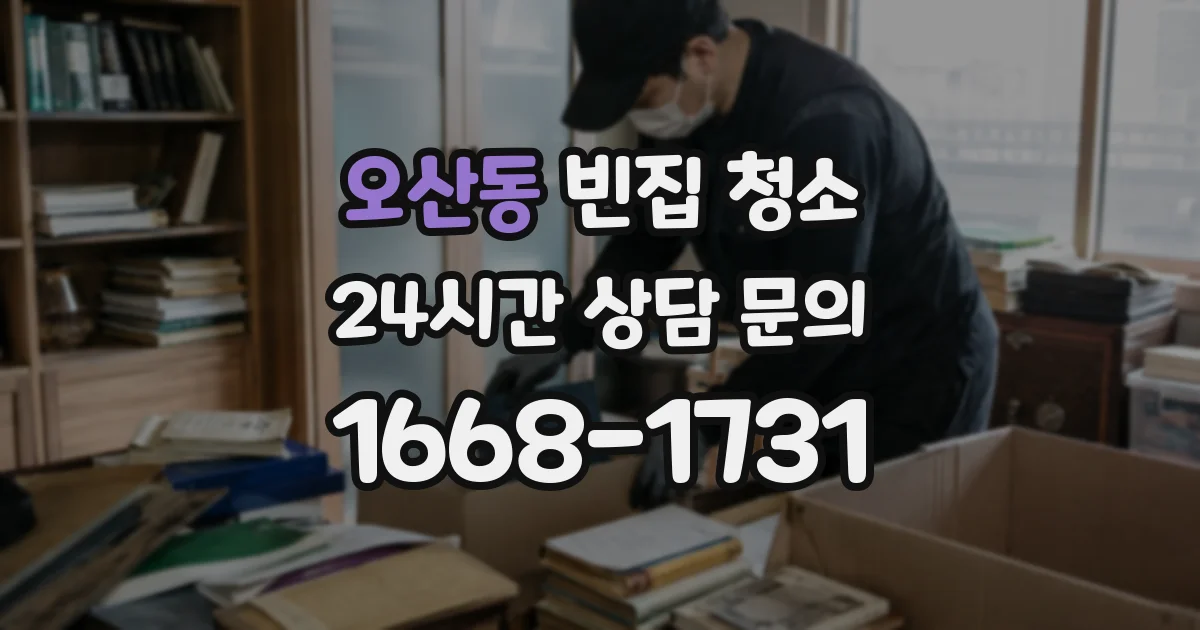 오산동 빈집 청소