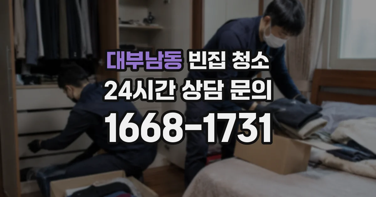 대부남동 빈집 청소