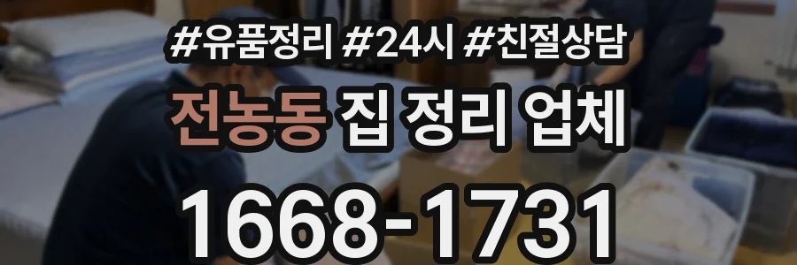 전농동 집 정리 업체