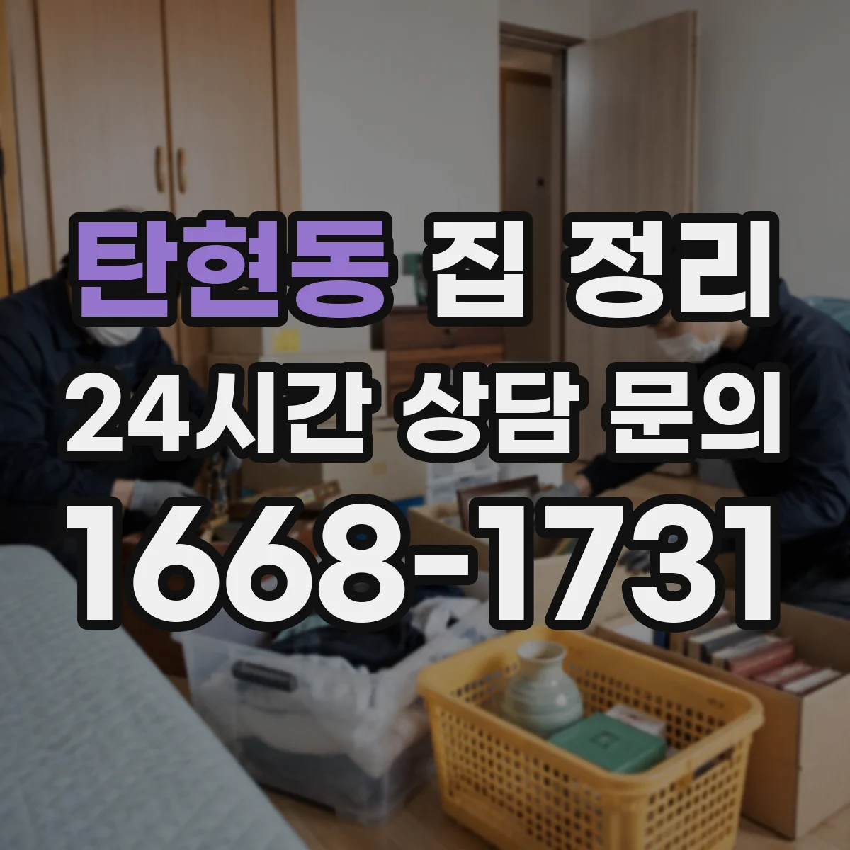 탄현동 집 정리