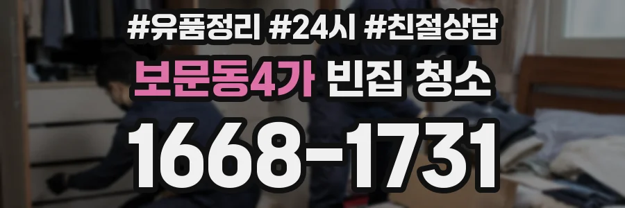 보문동4가 빈집 청소