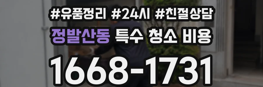 정발산동 특수 청소 비용