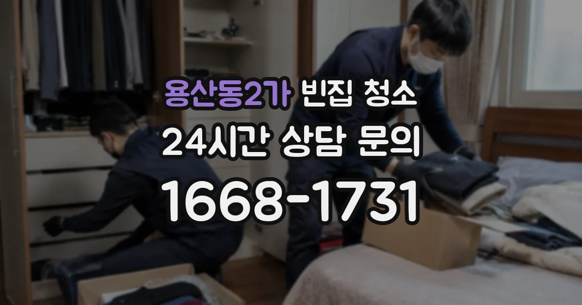 용산동2가 빈집 청소
