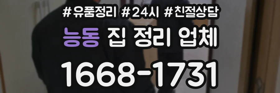 능동 집 정리 업체