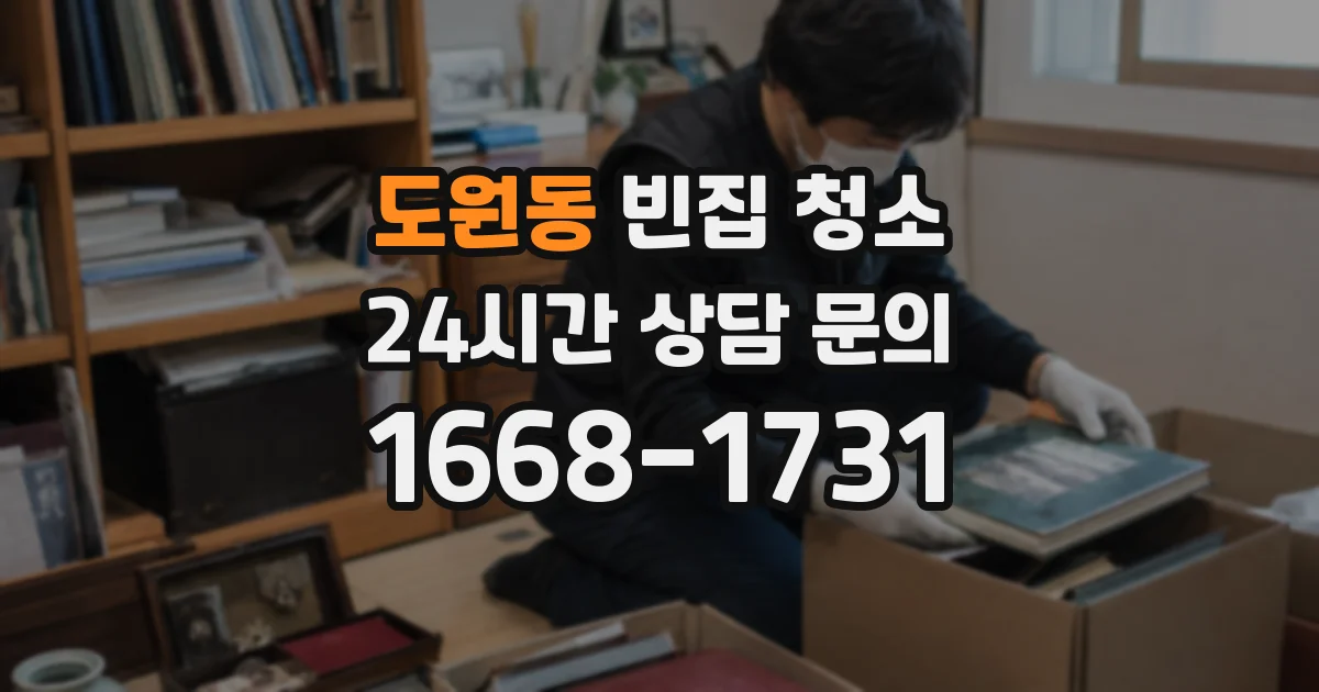 도원동 빈집 청소