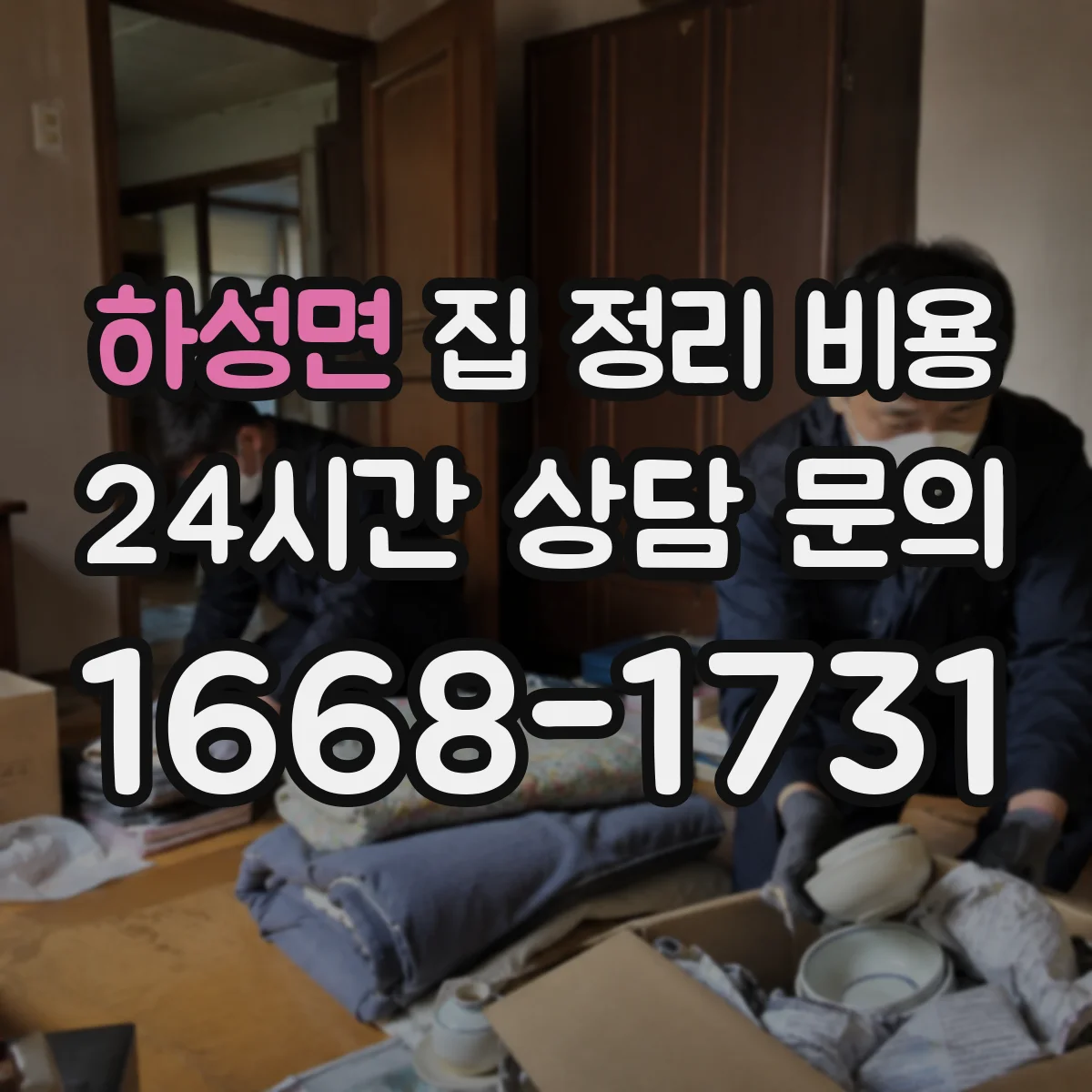 하성면 집 정리 비용