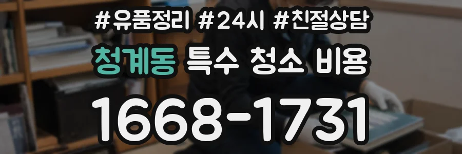 청계동 특수 청소 비용