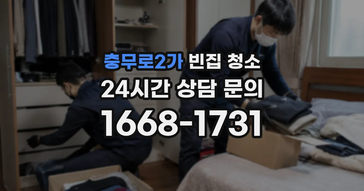 충무로2가 빈집 청소